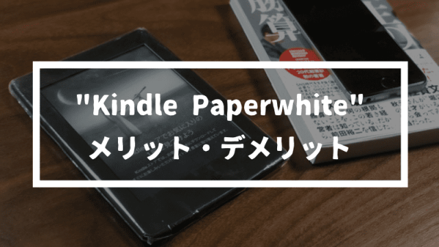 「Kindle Paperwhite」デメリット！購入してから後悔する前に比較レビュー！