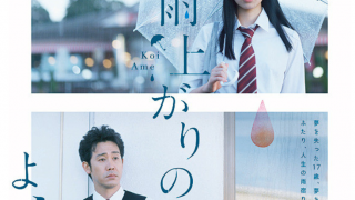 実写版映画「恋は雨上がりのように」ネタバレ感想！小松菜奈の可愛さがやばすぎる。