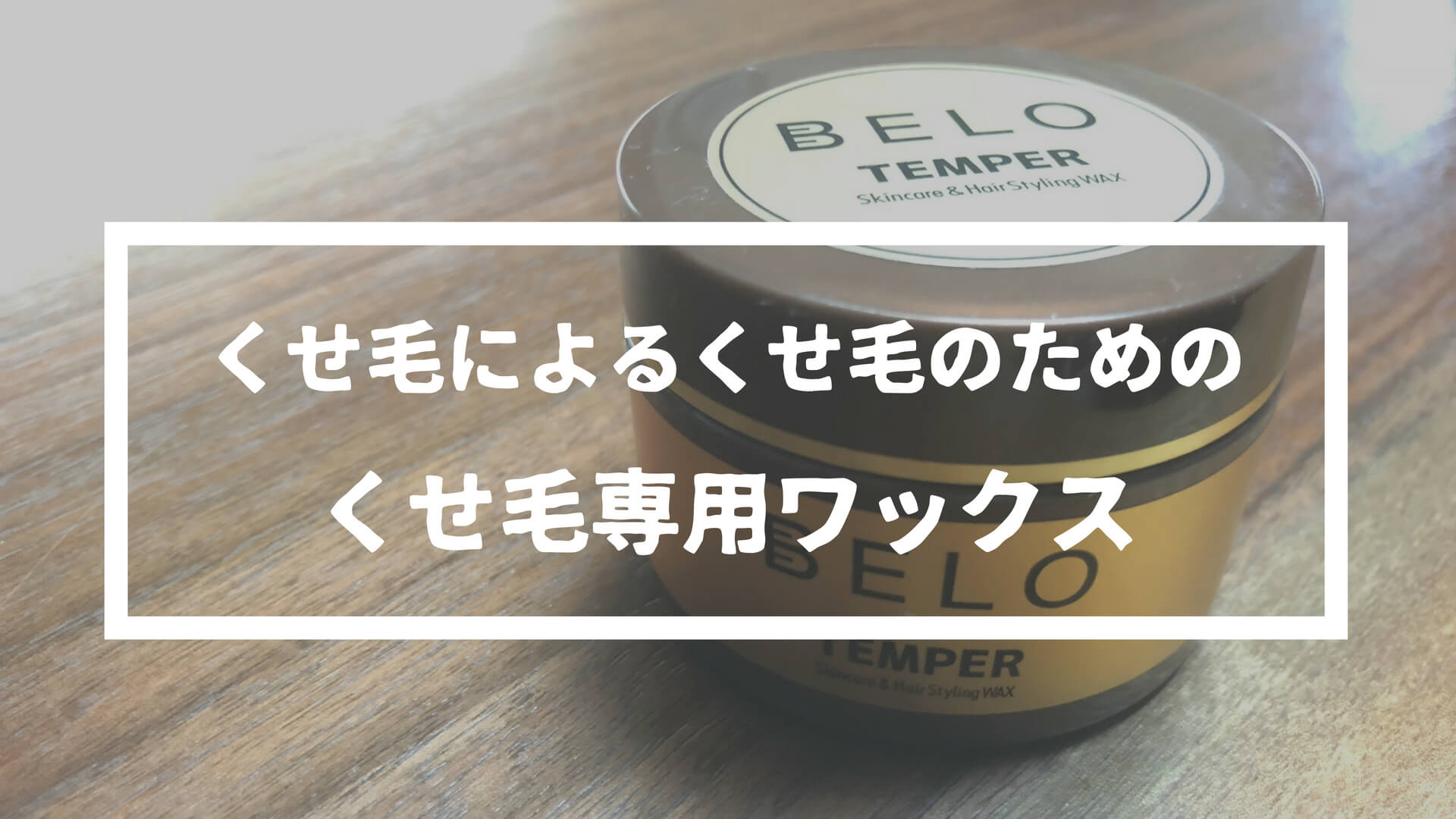 くせ毛メンズにおすすめの Beloワックス を使ってみた 愛用決定 シロハヤブログ