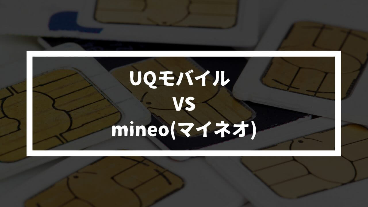 【料金比較】「UQモバイル」VS「mineo(マイネオ)」格安SIM対決！
