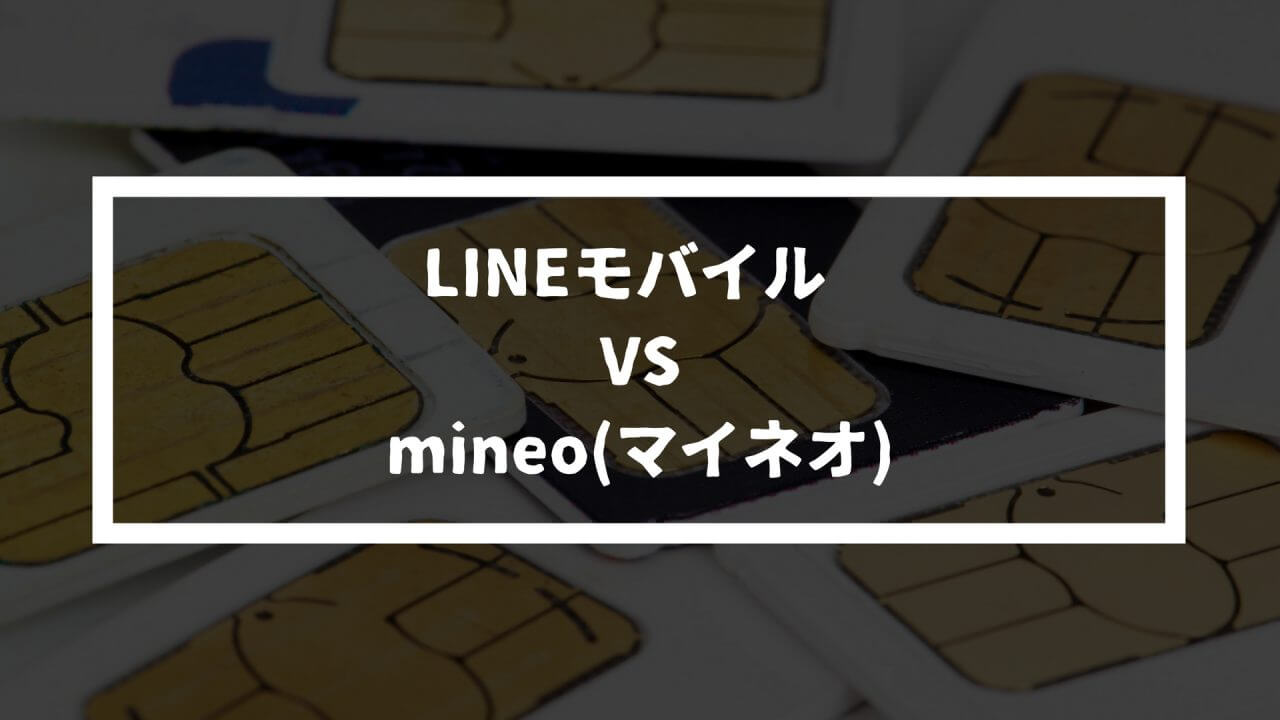 【料金比較】「LINEモバイル」VS「mineo(マイネオ)」格安SIM対決！