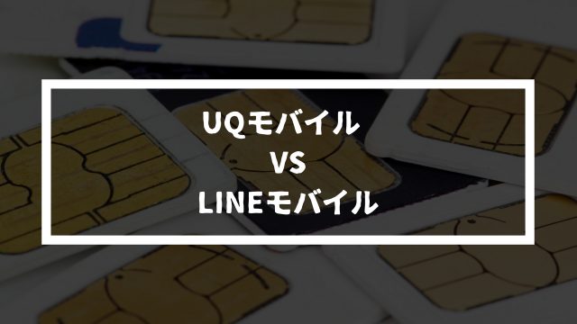 【料金比較】「UQモバイル」VS「LINEモバイル」格安SIM対決！