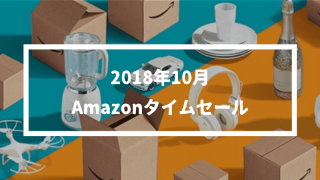 【2018年10月最新】Amazonタイムセールはいつ？目玉商品やお得な利用方法を紹介。