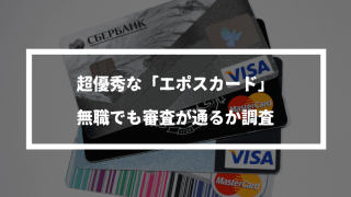 エポスカードは無職でも作れるクレジットカード【審査に通る方法】