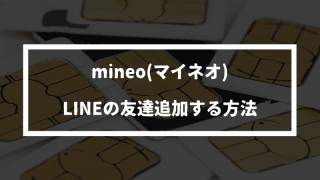 mineo(マイネオ)はLINEのID検索機能が使える？【友達追加する方法】