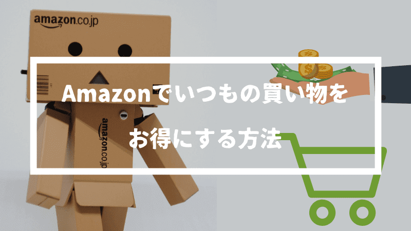 Amazonでいつもの買い物を30％オフにして安く購入する方法【日用品とまとめて購入するだけ】