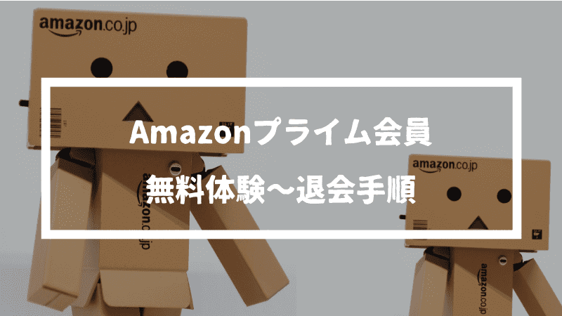 Amazonプライム会員の無料体験～退会(解約)方法【1分でわかる】