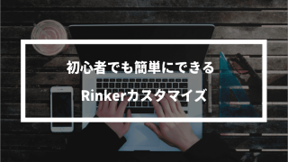 【JIN】Rinkerの配置や文言を変更するカスタマイズ方法【初心者でも簡単】