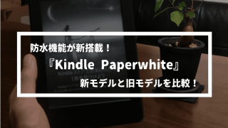 11月7日発売！『Kindle Paperwhite』旧新モデルを比較【防水機能が搭載】