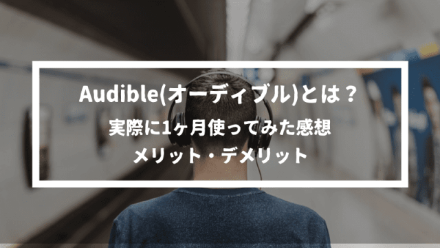 Audible(オーディブル)を使ってみたメリット・デメリットを評価【Amazonの耳で聞く読書】