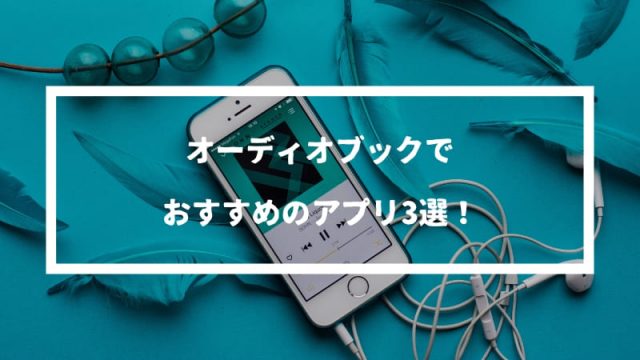 2018年版！オーディオブックのおすすめアプリ3選【iPhone・android】