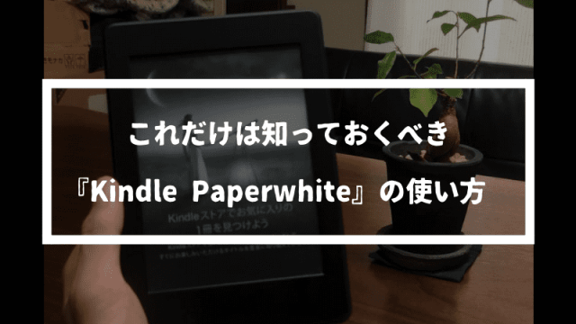 『Kindle Paperwhite』の使い方！これだけは知っておくべき機能を解説【だれでもわかる】