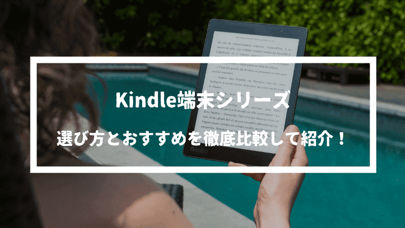 【最新】Kindle端末シリーズの選び方とおすすめを比較して紹介！