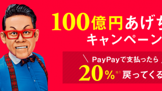 PayPay(ペイペイ)キャンペーン
