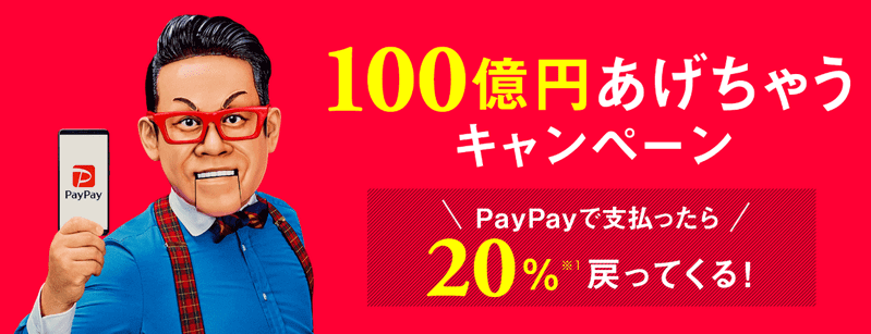 PayPay(ペイペイ)キャンペーン