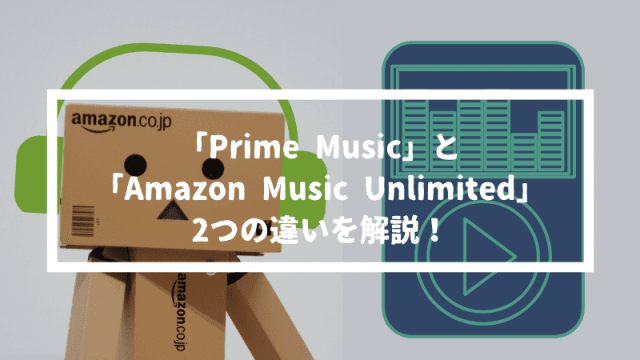 Prime MusicとAmazon Music Unlimitedの違いを解説【楽曲数と料金が違うだけ】