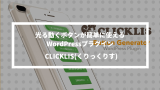 CLICKLISならWordPressで光る動くボタンが使える【簡単な方法】