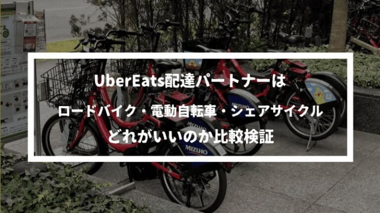 ウーバー イーツ ドコモ 自転車